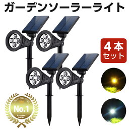 <strong>ソーラーライト</strong> 4本セット ガーデンライト LED <strong>屋外</strong> 室外 庭 ライト センサー 明るい 防水 照明 防犯 太陽光 自動 玄関 アウトドア 埋め込み <strong>電球色</strong> 白色 ソーラーガーデンライト スポットライト