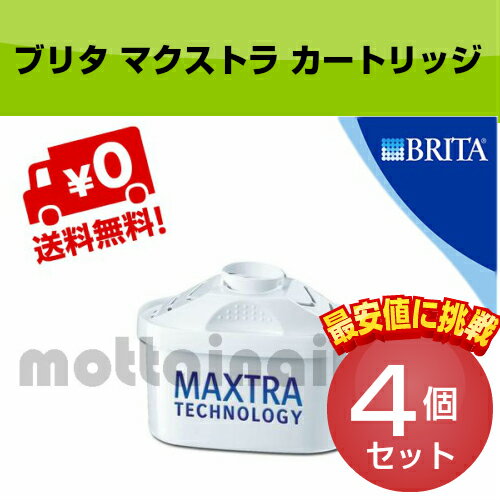 【あす楽】Brita ブリタ マクストラ カートリッジ 4個 ヨーロッパ正規品 リクエリ …...:mottainaiya:10000066