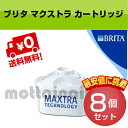 BRITA ブリタ MAXTRA マクストラ 交換用フィルター カートリッジ 8個 簡易包装 バラ売り ヨーロッパ正規品 ドイツ イギリス3月注文分価格据置！