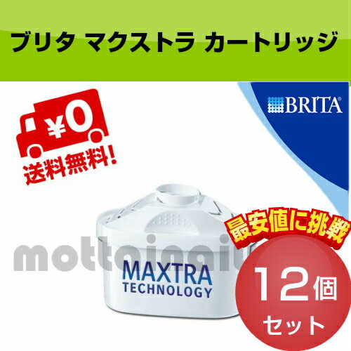 3月中旬入荷予定 BRITA ブリタ MAXTRA マクストラ 交換用フィルター カートリッジ 12個 簡易包装 バラ売り ヨーロッパ正規品 ドイツ イギリス