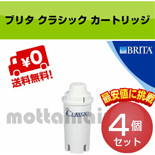 【あす楽】【注文殺到】Brita ブリタ クラシック カートリッジ 4個 ヨーロッパ正規品…...:mottainaiya:10000069