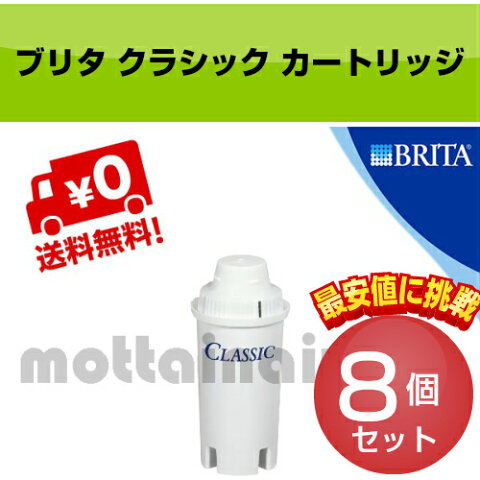 【あす楽】【注文殺到】Brita ブリタ クラシック カートリッジ Classic 8個 ヨーロッパ正規品 BRITA　ブリタ カートリッジ クラシック ブリタカートリッジ　 JIS検査実施済 浄水器 カートリッジ Brita 【送料無料】◆