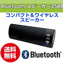 【あす楽】スピーカー bluetooth 高音質 ワイヤレス ハンズフリー 通話 可能 iphone6 iphone6Plus iPhone iPad スマートフォン パソコン対応 充電式 ブルートゥース Bluetooth スピーカー258B 【送料無料】 おしゃれ かわいい かっこいい