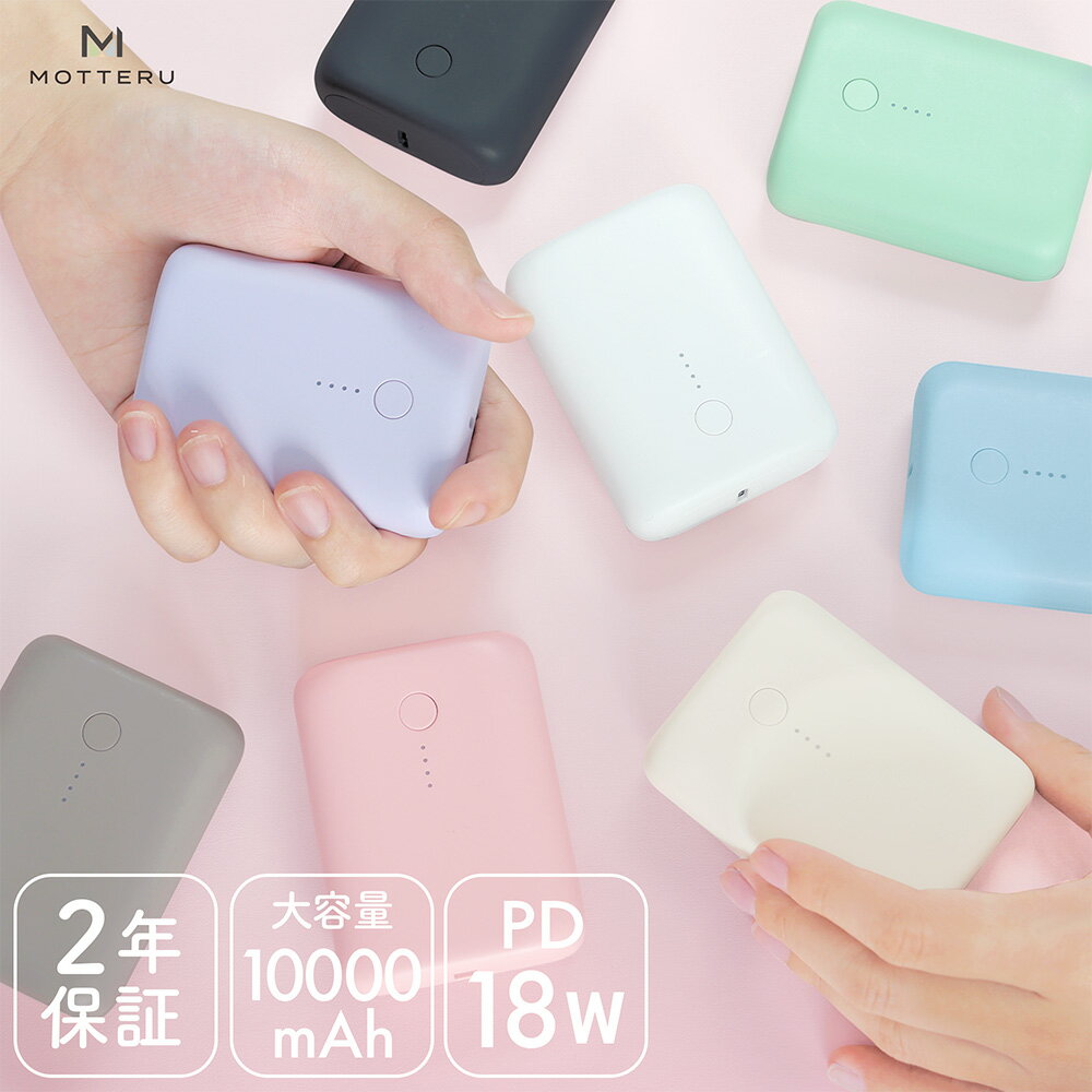 MOTTERU (<strong>モッテル</strong>) モバイルバッテリー 10000mAh PD18W 対応 国内最小最軽量クラス 2020年9月時点 機内持ち込み 大容量 Type-C入出力 Type-A出力 PSE認証済 iPhone Android Apple Watch タブレット ハンディファン 2年保証 MOT-MB10001 宅C あす楽