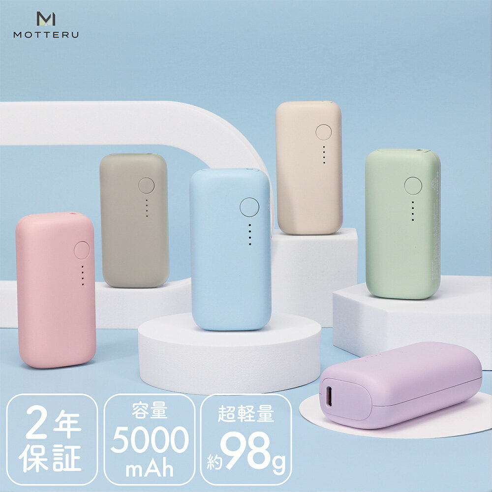 【5/20まで★300円オフクーポン配布中！】<strong>MOTTERU</strong> モッテル mocolon モバイルバッテリー 5,000mAh PD20W対応 国内最小最軽量クラス 2023年4月時点 USB-C入出力 USB-A出力 PSE適合製品 機内持ち込み 2年保証（MOT-MB5001EC） 宅C あす楽