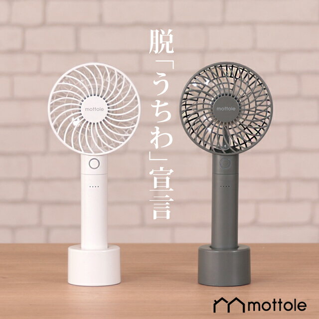 【8日15時頃再入荷】 【レビューで1年保証】 ハンディファン MTL-F001 mottole ミニ 静音 小型 ベビーカー 手持ち 卓上 携帯扇風機 小型扇風機 首掛け扇風機 首かけ 手持ち扇風機 ミニ扇風機 usb アウトドア モノトーン プレゼント