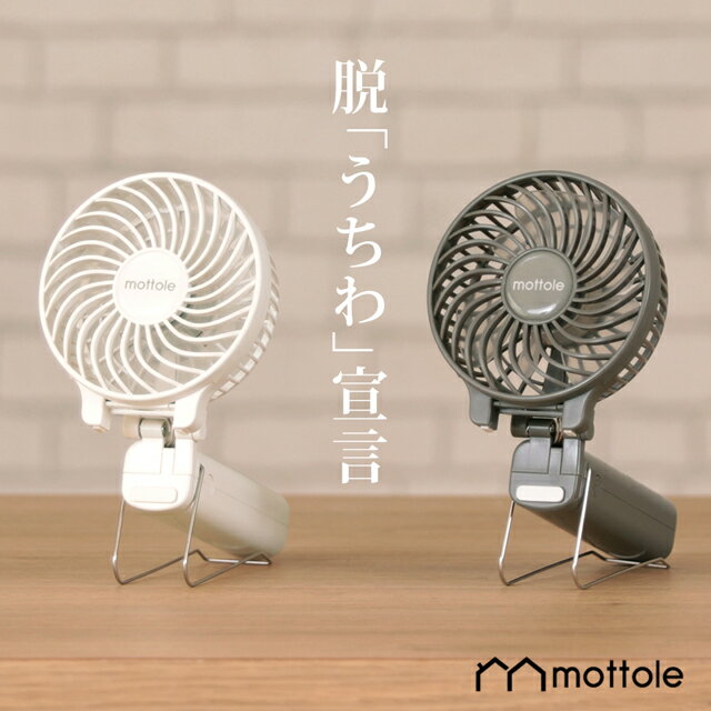 【8日15時頃再入荷】【レビューで1年保証】 ハンディファン MTL-F003 mottole 扇風機 首かけ 首掛け扇風機 折り畳み ミニ扇風機 手持ち扇風機 卓上扇風機 アロマ クリップ付 分離式 折り畳み 持ち運び 静音 モノトーン プレゼント