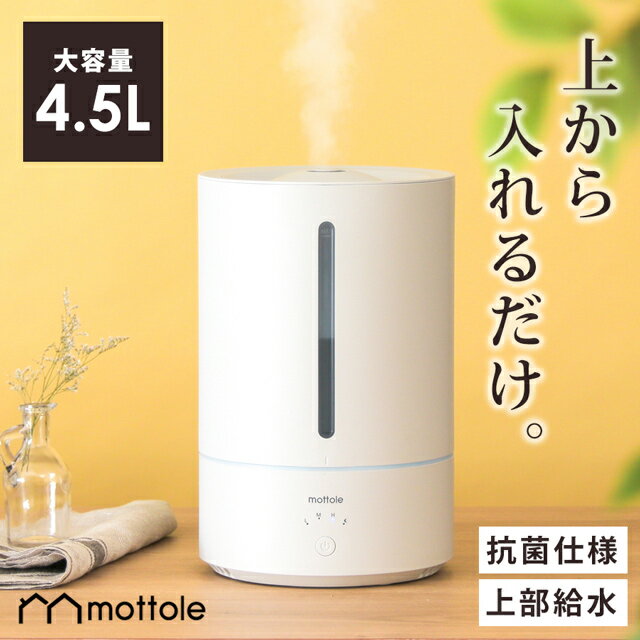 【レビューで1年保証】 上部給水加湿器 MTL-H001 送料無料 mottole 大容量 4.5L 静音 超音波 式 卓上 オフィス 花粉 加湿機 上から 給水 上部 加湿機 楽 給水 超