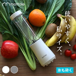 ブレンダー ブレンダーボトル MTL-K004 mottole 氷も砕ける ギフト プレゼント ダイエット <strong>スムージー</strong> <strong>ミキサー</strong> ダイエット<strong>スムージー</strong> 一人用 ミニボトルブレンダー ミニ 小型 離乳食 ジューサー ソロブレンダー 氷