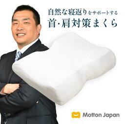 モットン 枕［やわらかめ］ 首・肩<strong>対策</strong> 高反発 寝返り 肩こり 首こり 快眠 頭痛 半パイプ 頸椎安定型 (旧___ めりーさんの高反発枕)