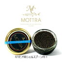 国際線ファーストクラス採用最高級フレッシュキャビアラトビア産...