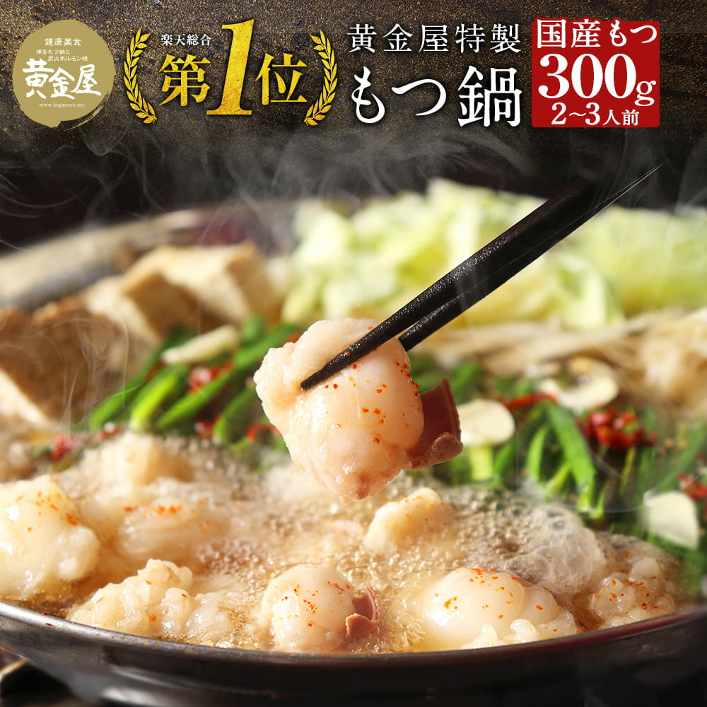 【今だけ牛もつ100g無料で増量◆衝撃価格3,970円】黄金屋特製もつ鍋セット（2～3人前 厳選国産牛もつ300g）送料無料 食品 もつ鍋 もつなべ 牛もつ鍋 お取り寄せ グルメ <strong>テレビ</strong> 鍋セット 博多もつ鍋 肉 モツ鍋 高級 スープ 食べ物 ギフト 塩 味噌 老舗 プレゼ