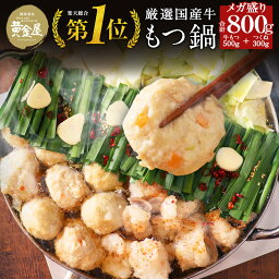 <strong>黄金屋</strong>特製メガ盛り<strong>もつ鍋</strong>セット 匠 合計800g（国産牛もつ500g+厳選鶏つくね300g） 送料無料 食品 <strong>もつ鍋</strong> もつなべ 牛<strong>もつ鍋</strong> お取り寄せ　グルメ テレビ 鍋セット 博多<strong>もつ鍋</strong> 肉 モツ鍋 高級 スープ ギフト 老舗