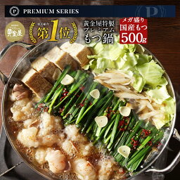 【プレミアム】黄金屋特製メガ盛りもつ鍋セット （国産牛もつ500g）送料無料 もつ鍋 モツ鍋 もつなべ お取り寄せ グルメ テレビ ホルモン鍋 お鍋セット 牛モツ 博多 味噌 <strong>もつ鍋スープ</strong> ギフト 鍋セット グルメ 老舗 プレゼント 贈り物 誕生日 お祝い 高級 食品 2024