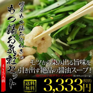 大阪高麗橋で予約の取れない名店、もつ鍋みやわきの国産牛ホルモン使用、博多もつ鍋（モツ鍋）/たっぷりもつ鍋お気軽セット4〜5人前★送料無料【楽ギフ_包装】【楽ギフ_のし】【楽ギフ_のし宛書】【楽ギフ_名入れ】【あす楽_土曜営業】