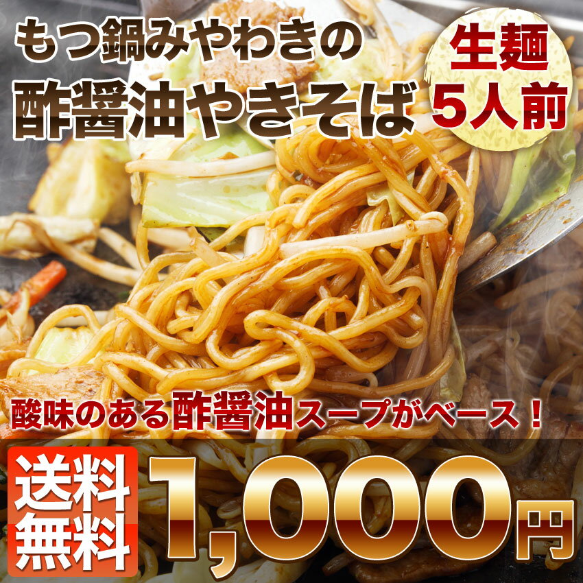 ポイント20倍！もつ鍋と同梱におすすめ！【メール便送料無料】酸味の利いた酢醤油ベース！もつ鍋みやわきが誇る本格焼きそばたっぷり5食セット！富士宮や横手にも負けない味★秘伝のもつ鍋醤油スープに使う醤油を独自配合でブレンドした少し酸味のある美味しい焼きそばです。