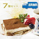 《お得です!送料無料:7個セット》レストランのシェフが手作りで作る高級スイーツ。リピーター続出!まとめ買いにどうぞ。イタリアンドルチェの定番。これが本物のティラミスです!