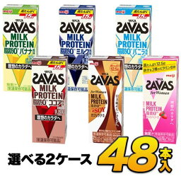 【2ケース】【あす楽】savas <strong>プロテイン</strong> 明治 <strong>ザバス</strong> SAVAS ミルク<strong>プロテイン</strong> 脂肪0 5種類から選べるセット 200ml×48本入り <strong>プロテイン</strong>ドリンク ダイエット <strong>プロテイン</strong>飲料 スポーツ飲料 meiji【送料無料】【代引き不可】