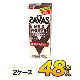 【2ケース】【あす楽】明治 SAVAS ザバス <strong>ミルクプロテイン</strong> 脂肪0 ココア風味　200ml×48本入り プロテイン ダイエット プロテイン飲料 プロテインドリンク スポーツ飲料 ジュース 清涼飲料水 ソフトドリンク ブリックパック meiji 【送料無料】【代引き不可】