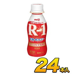 明治 R-1 ヨーグルト ドリンク 低糖 低カロリー 112g 24本入り R1 24本 飲むヨーグルト R-1乳酸菌 のむヨーグルト ヨーグルト飲料 R1ヨーグルト プロビオヨーグルト ヨーグルトドリンク あす楽 クール便