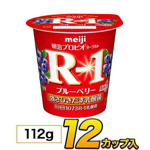 明治 R-1 ヨーグルト ブルーベリー 脂肪0 カップ 【12個入り】 112g 食べるヨーグルト プロビオヨーグルトヨーグルト食品 乳酸菌食品 【送料無料】【あす楽】【クール便】05P18Jun16