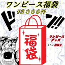 ワンピース グッズ フィギュア 福袋 3000必ず10点以上...