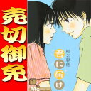▲売り切りセット 君に届け/椎名軽穂 1巻〜10巻セット 集英社/YOU マンガ まんが 漫画 単行本【中古】【代引き不可】【RCP】05P18Jun16
