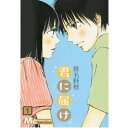 ▲君に届け/椎名軽穂 1巻〜22巻 全巻セット 集英社/YOU マンガ まんが 漫画 単行本【中古】【代引き不可】【RCP】05P18Jun16