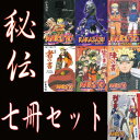 ▲NARUTO ナルト 秘伝の書 臨・兵・闘・者・皆・陣・列/岸本 斉史 7巻セット 集英社/ジャンプコミックス マンガ まんが 漫画 単行本【中古】【代引き不可】【RCP】05P18Jun16