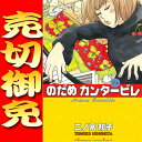 ▲売り切りセット のだめカンタービレ/二ノ宮知子 1巻〜10巻セット 講談社/Kiss マンガ まんが 漫画 単行本