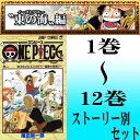 ▲ONE PIECE(ワンピース)/尾田 栄一郎 東の海編 1巻〜12巻セット 集英社/ジャンプコミックス マンガ まんが 漫画 単行本【中古】【代引き不可】【RCP】05P18Jun16
