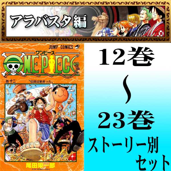 One Piece ワンピース 尾田 栄一郎 アラバスタ編 12巻 23巻セット 集英社 ジャンプコミックス マンガ まんが 漫画 単行本 中古 代引き不可 Samurai Buyer Engages In Transfer And Proxy Shopping Services For Japanese Goods