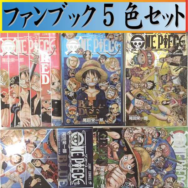 One Piece ワンピース 尾田 栄一郎 ガイドブック5色セット 5巻セット Blue Deepblue Green Yellow Red 集英社 ジャンプコミックス マンガ まんが 漫画 単行本 中古 代引き不可 Rcp 05p18jun16 日本商品の海外転送 購入ならsamurai Buyerにお任せ 国際配送で