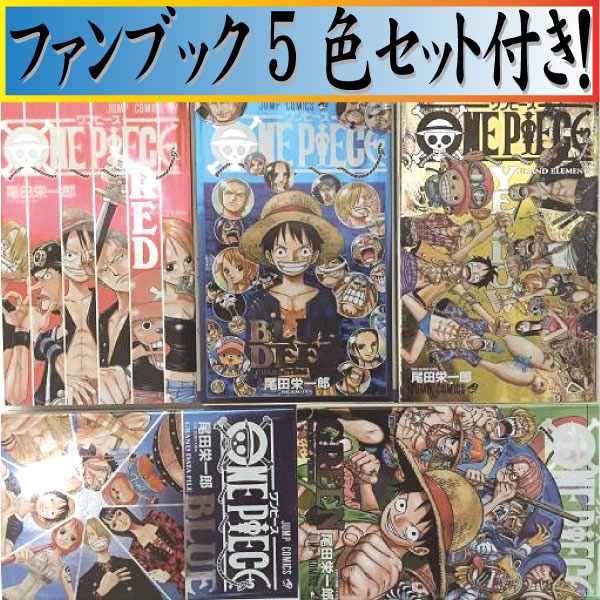 今月の逸品one Piece ワンピース 尾田 栄一郎 1巻 80巻 零巻 千巻 ファンブック5色 Red Yellow Green Blue Deep Blue セット 集英社 ジャンプコミックス マンガ まんが 漫画 単行本 送料無料 中古 代引き不可 Rcp 05p18jun16 Samurai Buyer Engages In