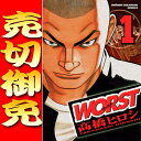 ▲売り切りセット WORST(ワースト)/高橋 ヒロシ 1巻〜20巻セット 秋田書店/月刊少年チャンピオン マンガ まんが 漫画 単行本【中古】【代引き不可】【RCP】05P18Jun16