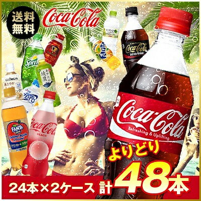 Coca-Cola コカ・コーラ製品よりどり2ケース ペットドリンク 40種類から選べるセット カナダドライ ジンジャーエール 太陽のマテ茶 炭酸ジュース 綾鷹 48 いろはす 48本 コーラ アクエリアス 500ml 缶コーヒー ケース ペットボトル まとめ買い 清涼飲料 炭酸飲料