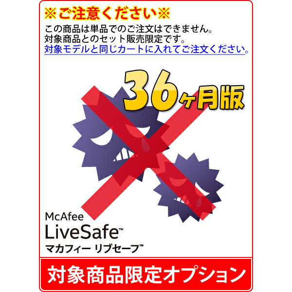 【単品購入不可/対象商品限定オプション】マカフィー リブセーフ ( 36ヶ月版 ) 【単品購入不可/対象商品限定オプション】マカフィー リブセーフ ( 36ヶ月版 )