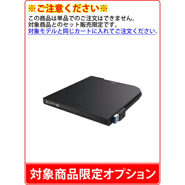 【単品購入不可/対象商品限定オプション】[USB2.0/外付け] ポータブルDVDドライブ…...:mousecomputer:10011103