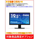 【単品購入不可/対象商品限定オプション】iiyama ProLite E2083HSD-B2 ※パソコン本体とのセット販売限定商品※