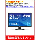 【単品購入不可/対象商品限定オプション】iiyama ProLite E2282HD-B1 ※パソコン本体とのセット販売限定商品※
