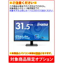 【単品購入不可/対象商品限定オプション】iiyama ProLite X3291HS-B1 ※パソコン本体とのセット販売限定商品※