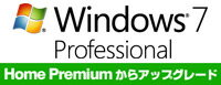 【単品購入不可/対象商品限定オプション】Windows 7 Home Premium → Professional へアップグレード