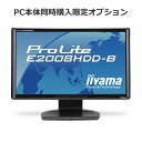 【単品購入不可/対象商品限定オプション】iiyama PLE2008HDD-B1 20型ワイド液晶ディスプレイ追加 【1600x900/ワイド/HDCP対応/応答速度2ms/コントラスト比30,000：1（最大）】