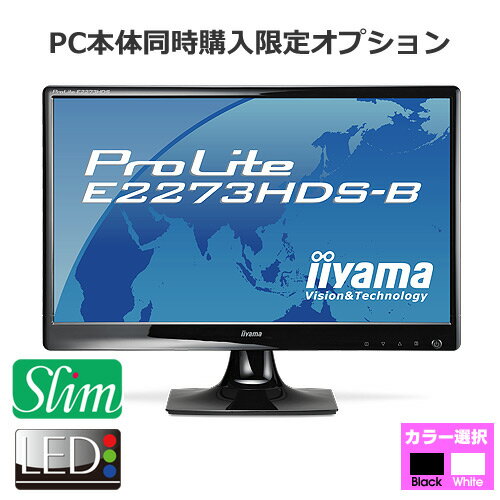 【単品購入不可/対象商品限定オプション】★LED液晶★ iiyama PLE2273HDS フルHD 21.5型ワイド液晶ディスプレイ追加 【1920x1080/ワイド/HDCP対応/応答速度2ms/コントラスト比5,000,000：1（最大）】＜新品＞