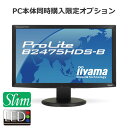 ★LED液晶★ iiyama PLB2475HDS フルHD 23.6型ワイド液晶ディスプレイ追加 ＜新品＞