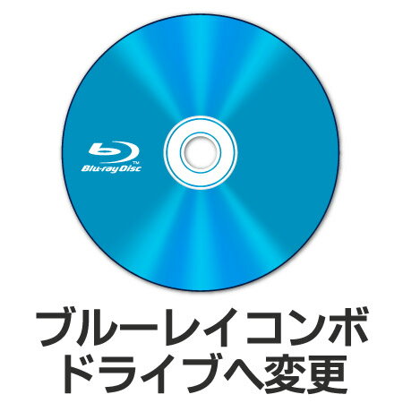 【単品購入不可/対象商品限定オプション】ブルーレイコンボドライブへ変更