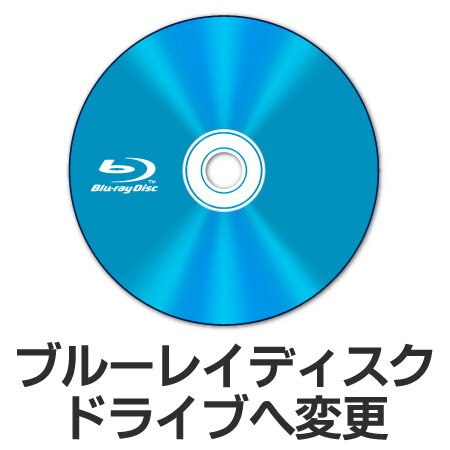 【単品購入不可/対象商品限定オプション】ブルーレイディスクドライブへ変更