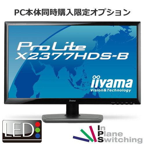 【単品購入不可/対象商品限定オプション】★LED/IPS液晶★ iiyama PLX2377HDS-B1 フルHD 23型ワイド液晶ディスプレイ追加 【1920x1080/ワイド/HDCP対応/応答速度5ms/コントラスト比5,000,000：1（最大）】＜新品＞