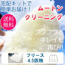 ムートンクリーニング ムートンフリース(ムートンラグ) 4.5匹物(約 145cm×130cm) 《当店はムートン工場があるので修理・リメイクもご相談頂けます!!》【ラグ 往復送料無料・クリーニングキットで簡単発送】