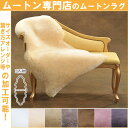 日本製 ムートンラグ【送料無料】短毛ムートンフリース 2匹物 ジャパンレーベル 約65cm×185cm JAPAN LABEL【全7色・ムートンフリース】